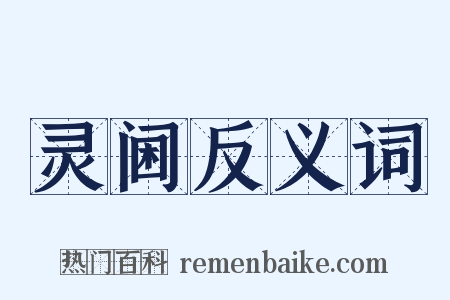 灵阃反义词是什么意思的图片